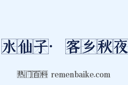 水仙子·客乡秋夜是什么意思的图片